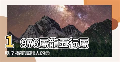 1976龍五行|【1976 屬相】屬龍人別再錯過了！1976屬相大解密：五行、婚姻。